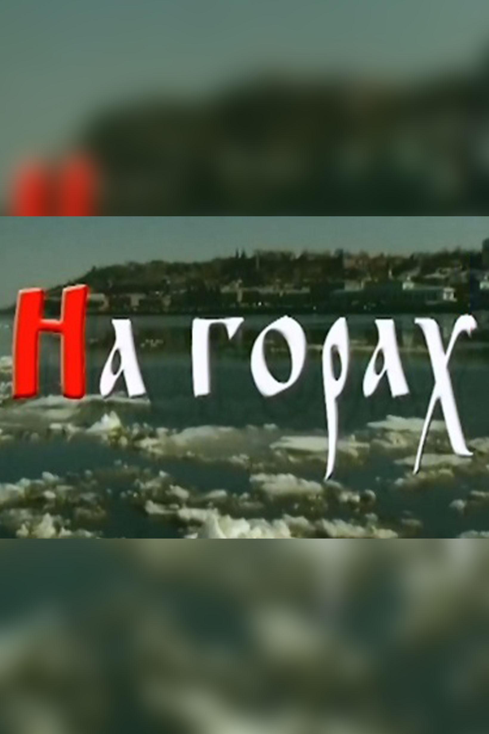 На горах