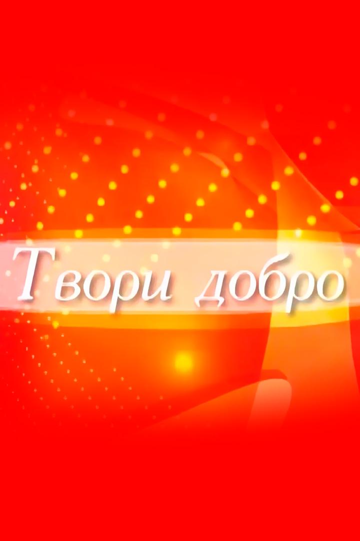 Твори добро