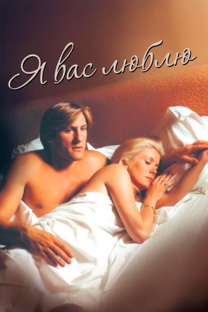Я вас люблю