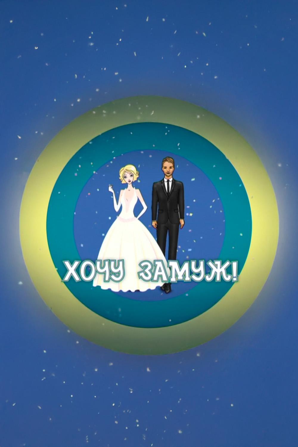 Хочу замуж!
