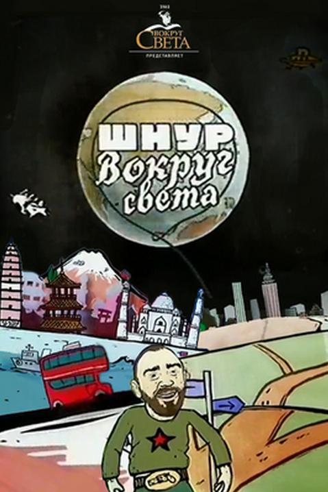 Шнур вокруг света