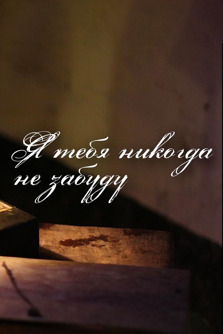 Я тебя никогда не забуду