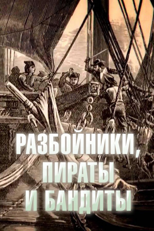 Разбойники, пираты и бандиты