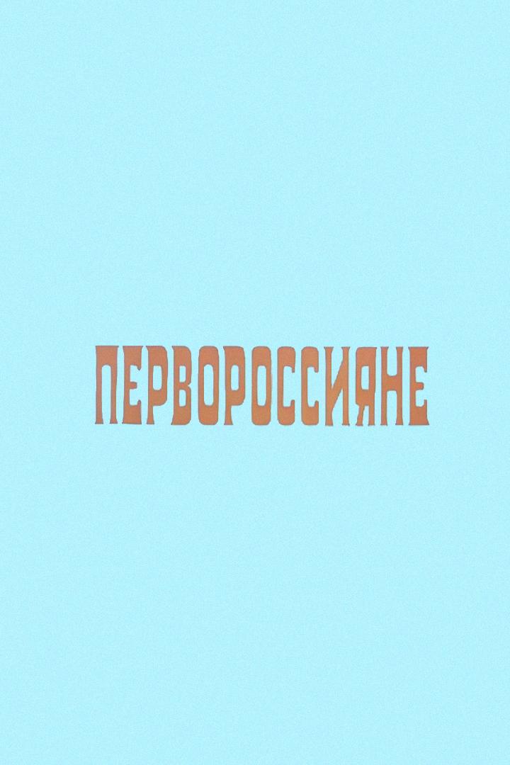 Первороссияне