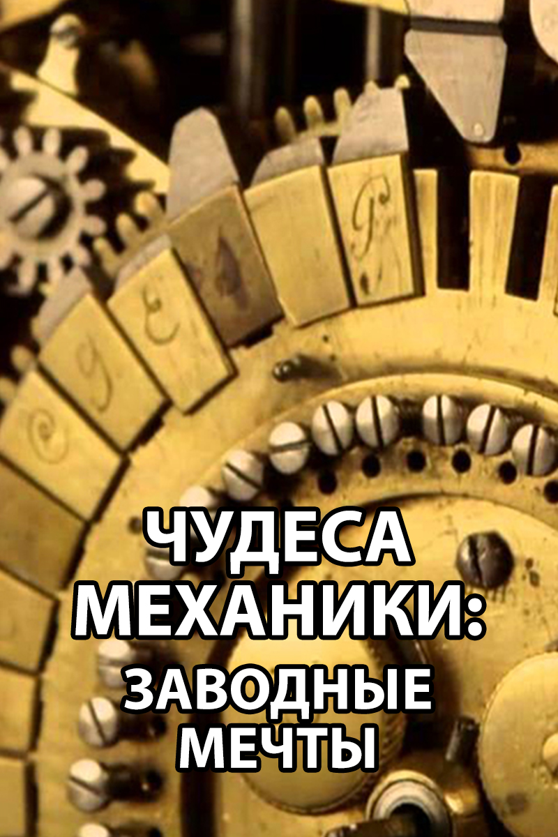 Чудеса механики: Заводные мечты