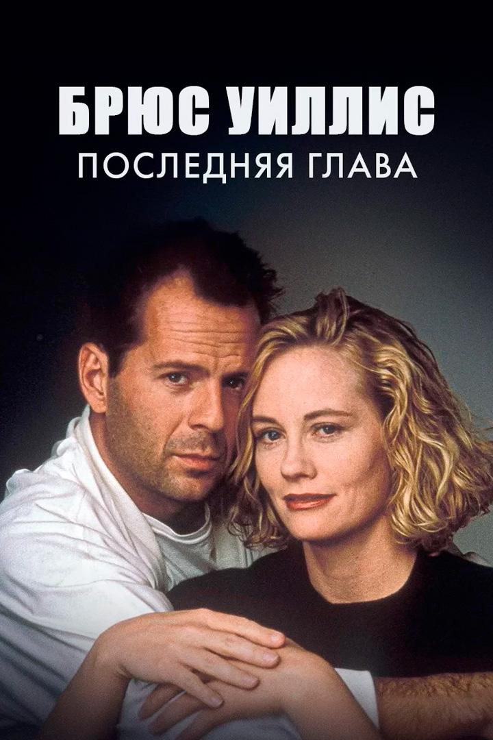 Брюс Уиллис