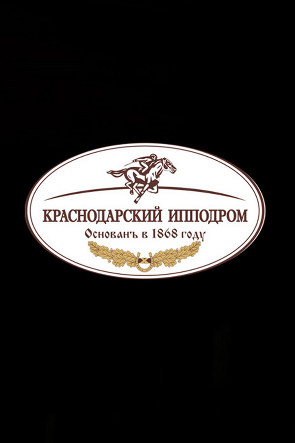Скачки. Большой Краснодарский Приз Дерби