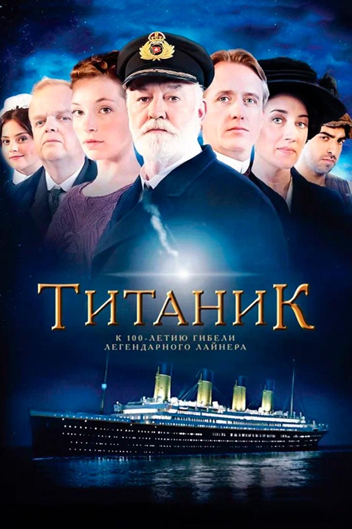 Титаник