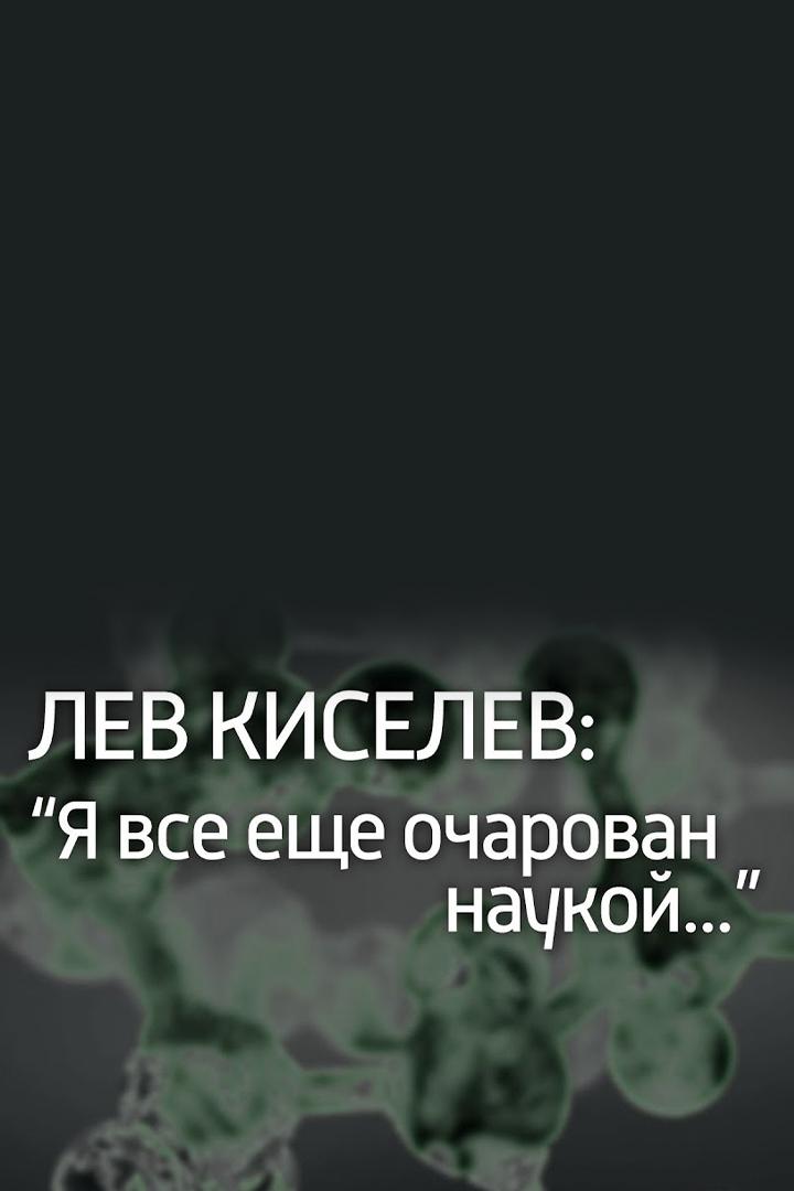 Лев Киселёв: Я всё ещё очарован наукой...