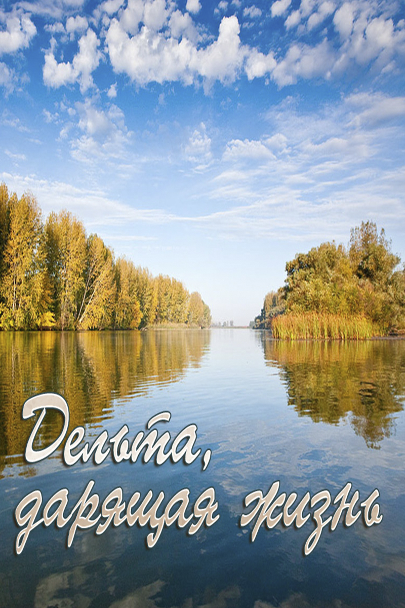 Дельта, дарящая жизнь