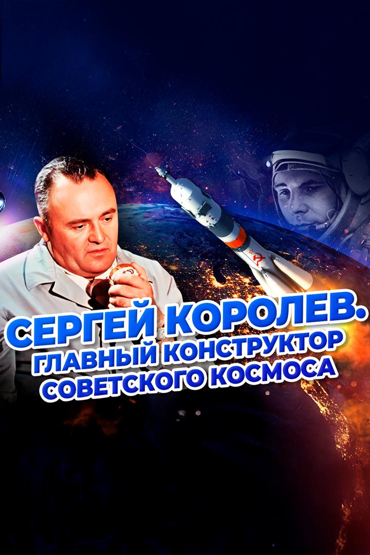 Королев