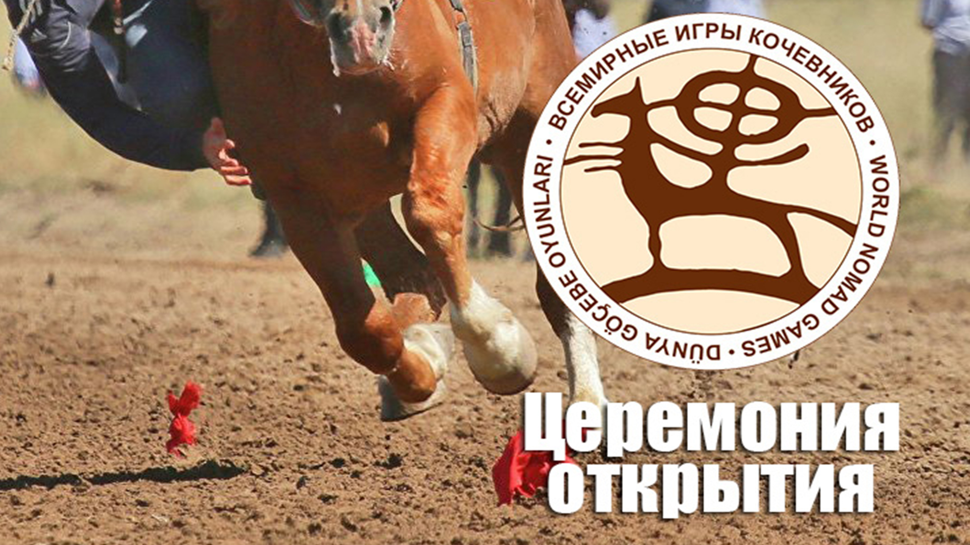 Всемирные игры кочевников. Церемония открытия. Трансляция из Кыргызстана