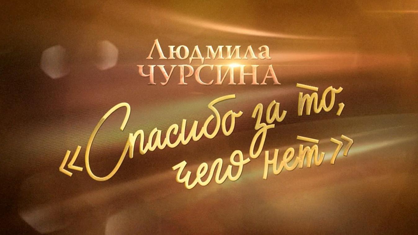 Людмила Чурсина. Спасибо за то, чего нет