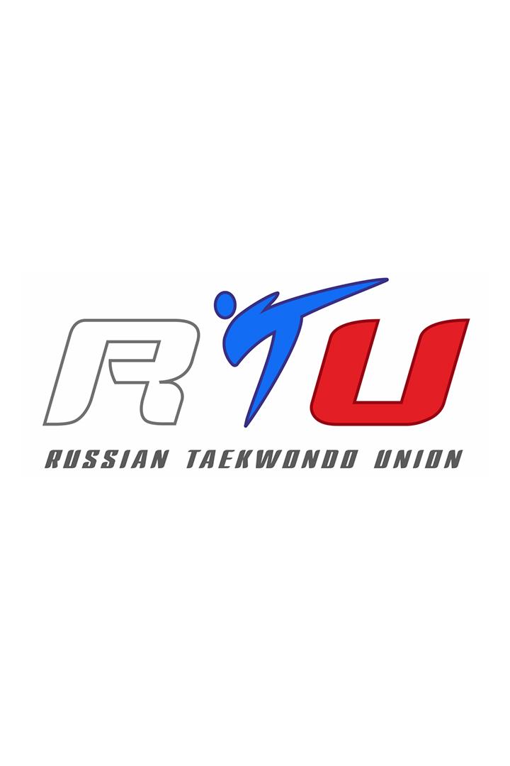 Тхэквондо. Международный турнир "Russian Open"