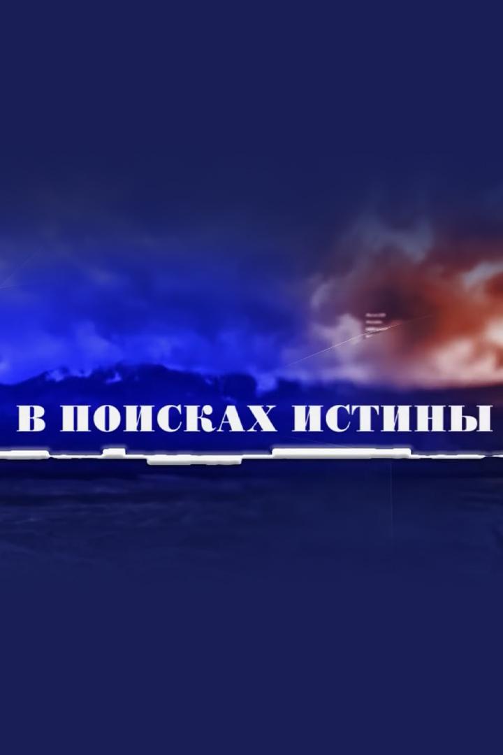 В поисках истины