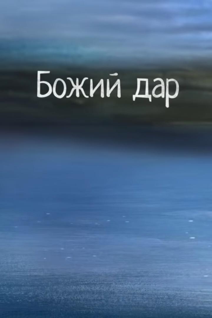 Божий дар