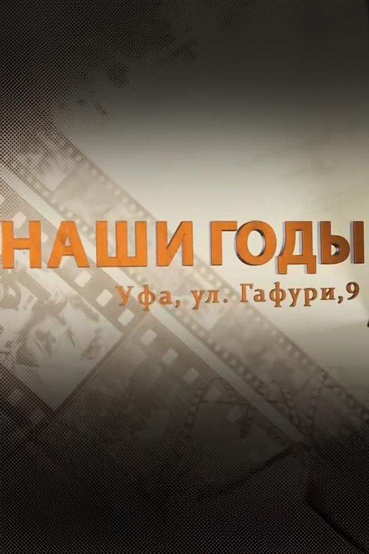 Наши годы. Уфа, Гафури, 9