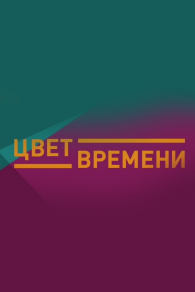 Цвет времени