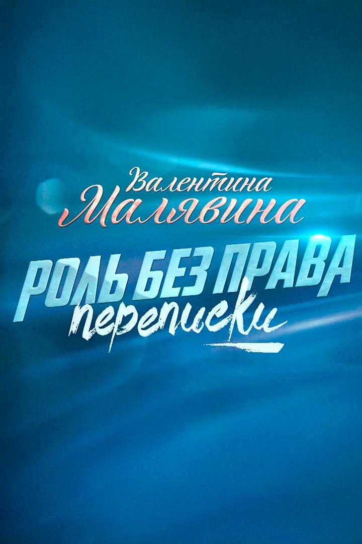 Валентина Малявина. Роль без права переписки