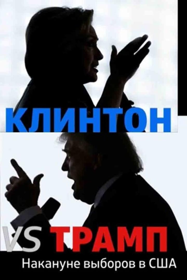 Клинтон vs.Трамп. Накануне выборов в СШ