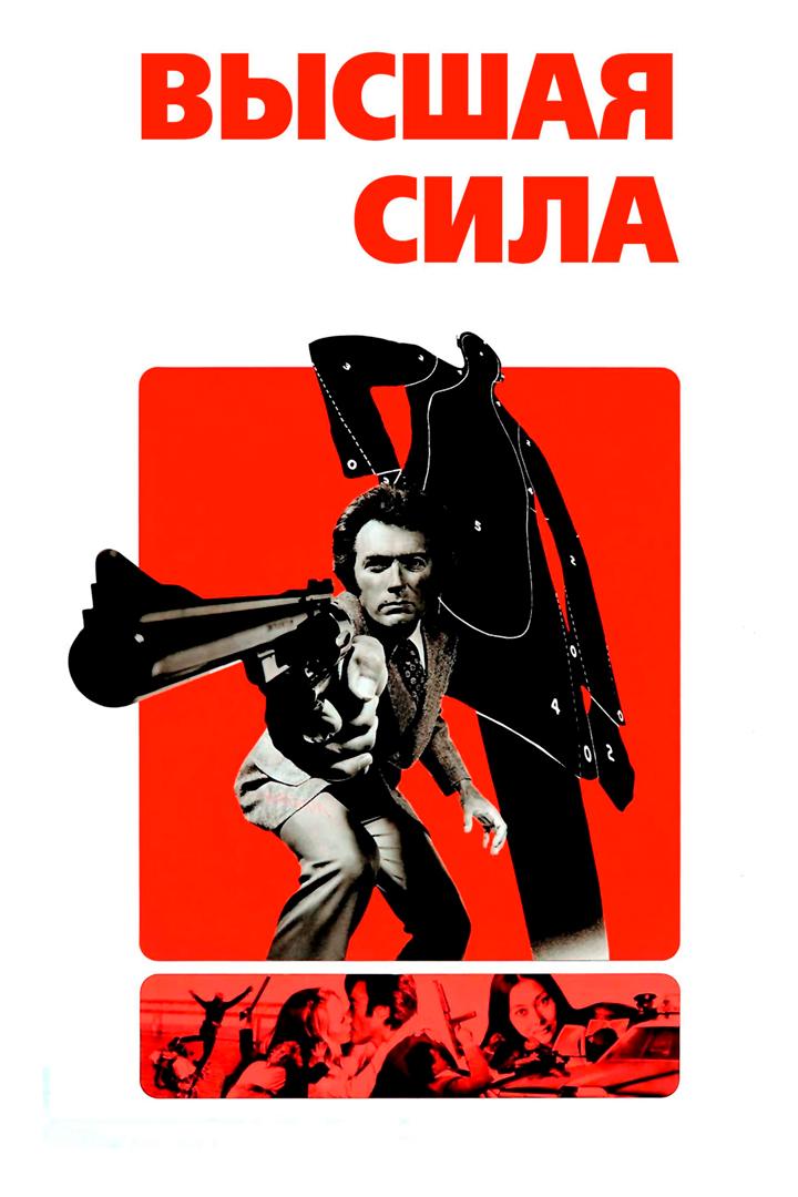 Высшая сила