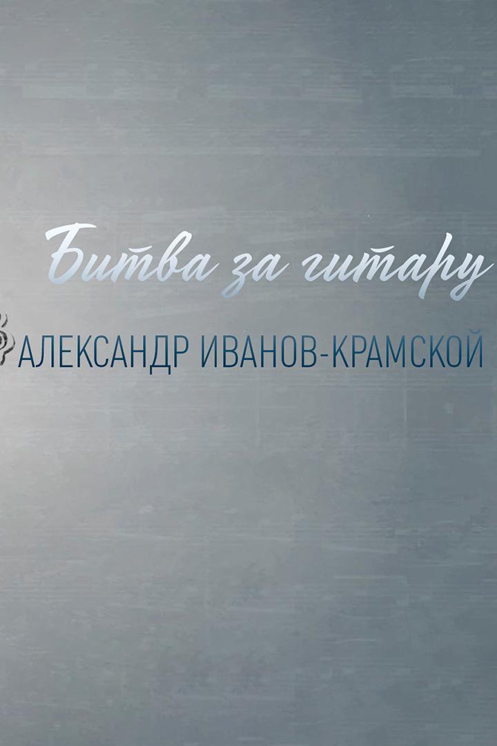 Битва за гитару. Александр Иванов-Крамской