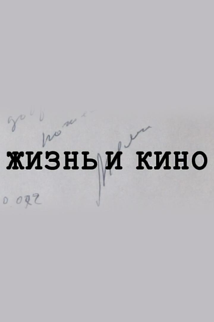 Жизнь и кино. Виталий Мельников