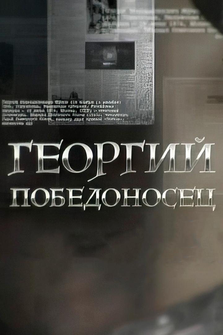 Георгий Победоносец