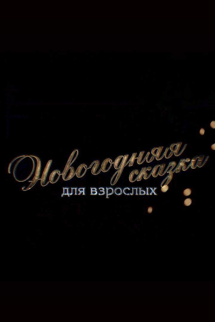 Новогодняя сказка для взрослых