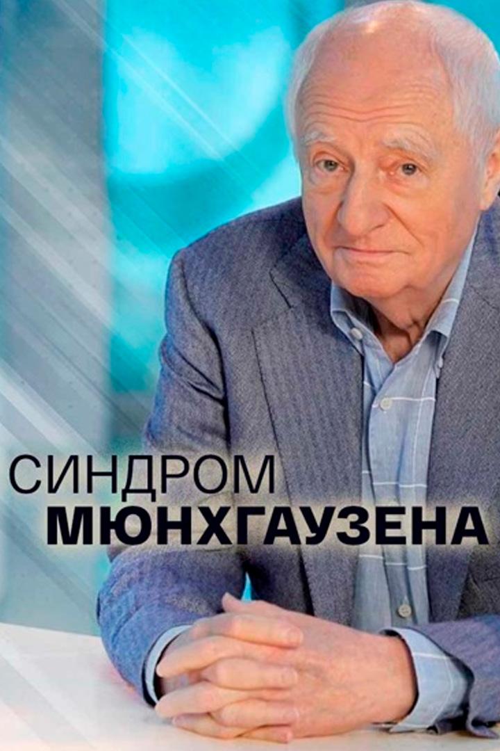 Синдром Мюнхгаузена