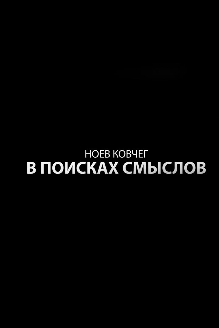 Ноев ковчег: В поисках смыслов