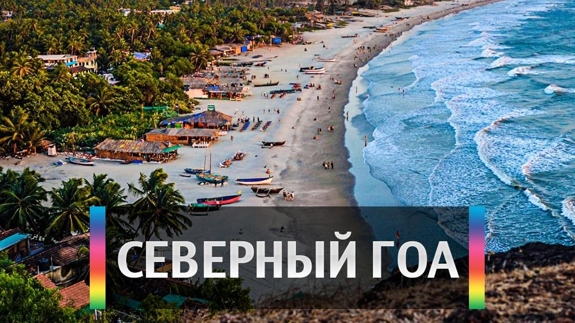 Северный Гоа
