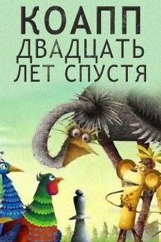 КОАПП 20 лет спустя