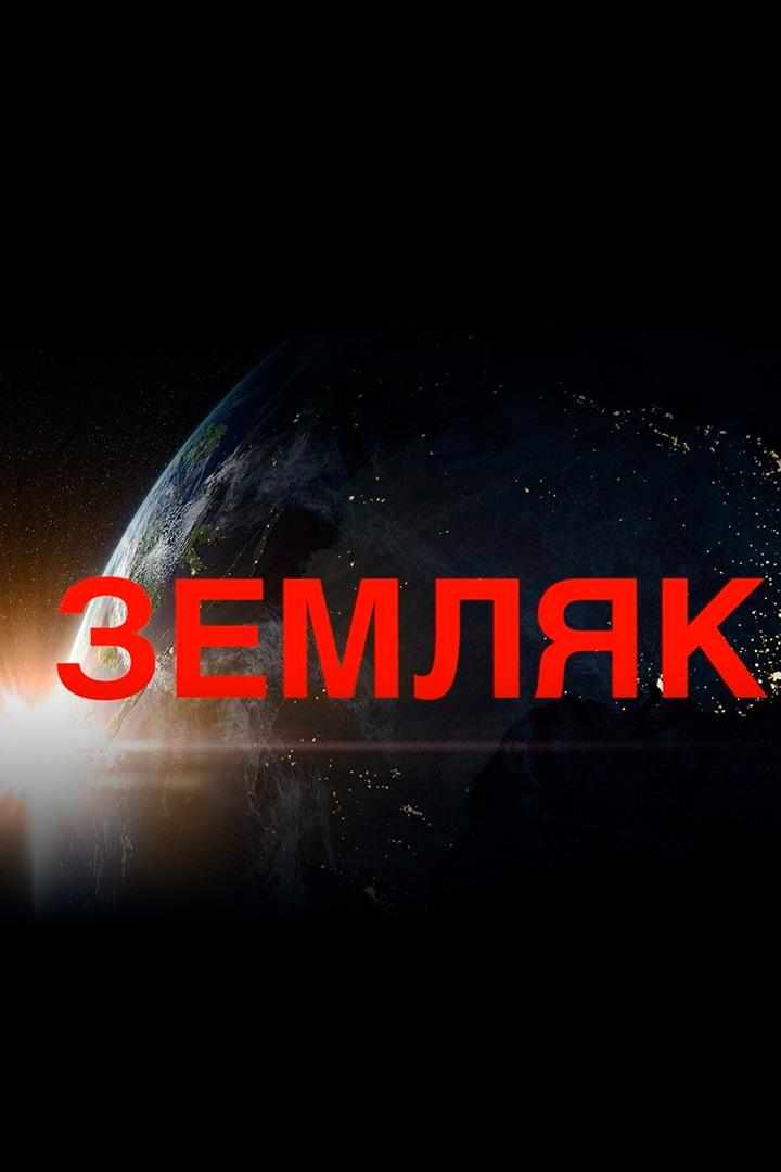 Земляк