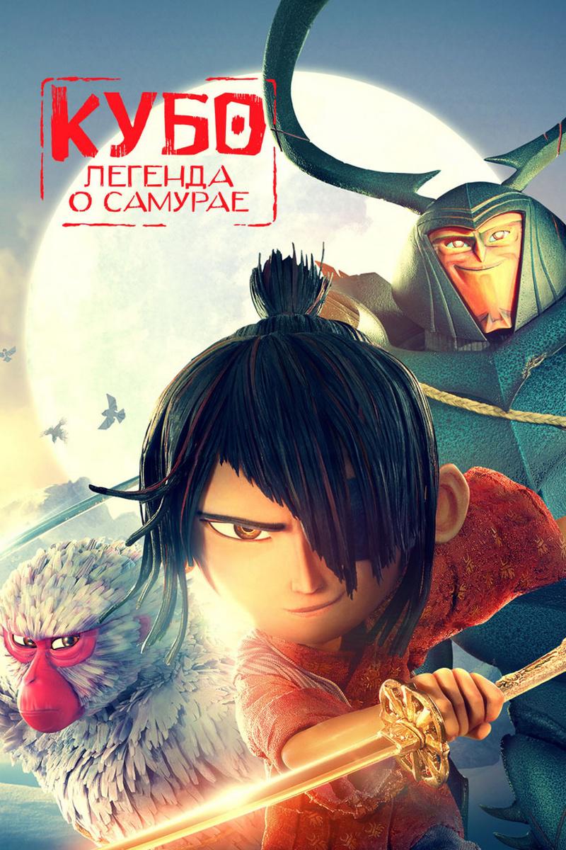 Кубо. Легенда о самурае