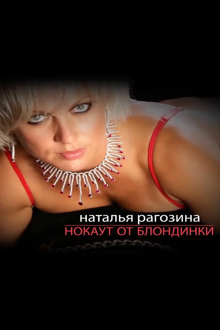Наталья Рагозина. Нокаут от блондинки