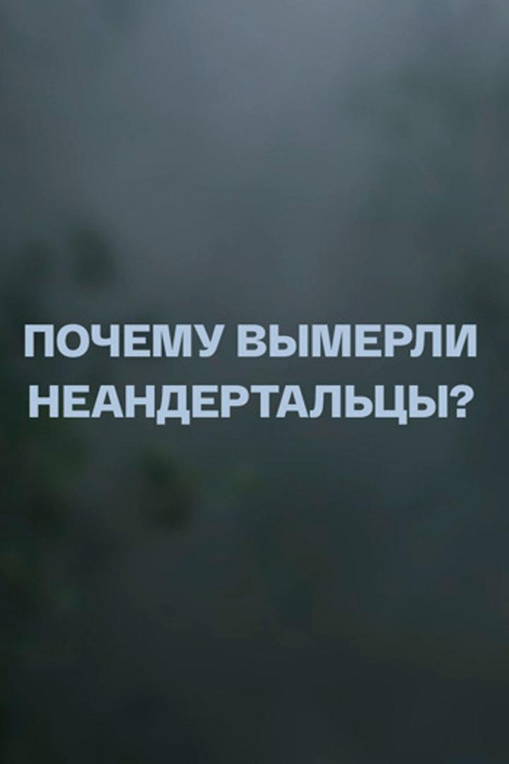 Почему вымерли неандертальцы?