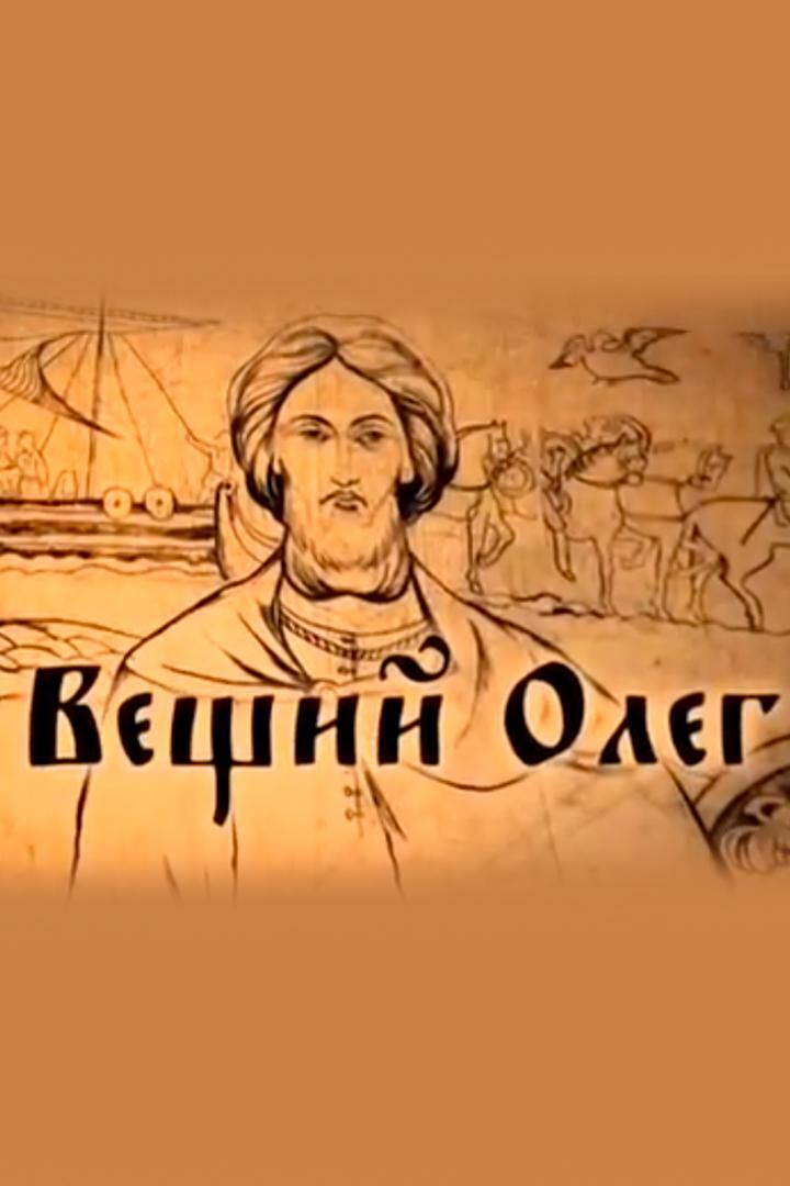 Вещий Олег