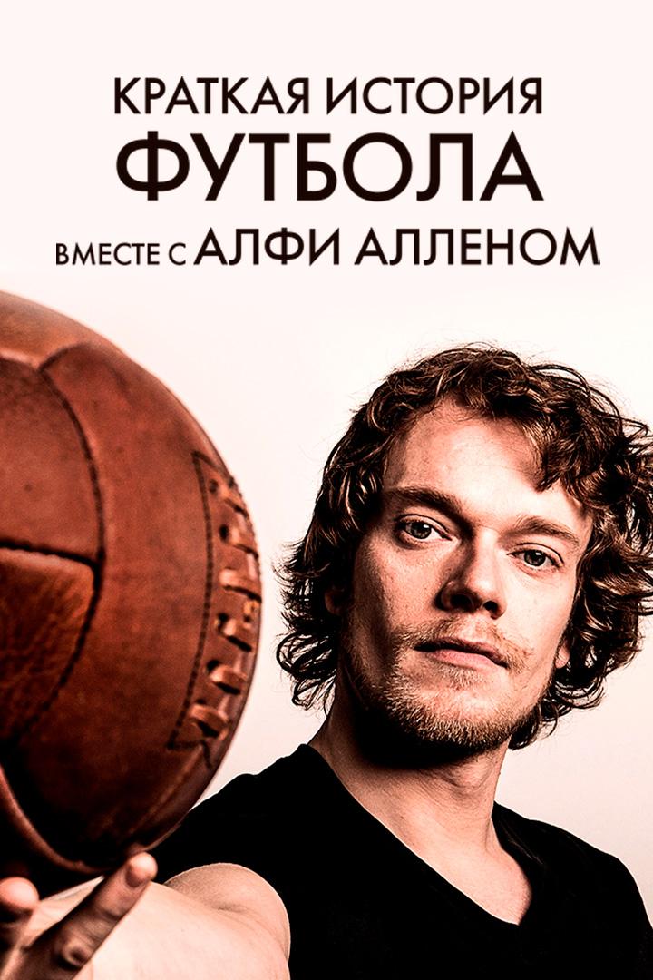 Футбол: Краткая история от Альфи Аллена