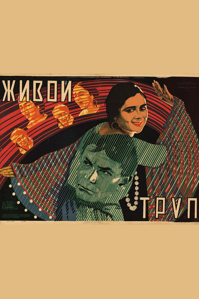 Живой труп