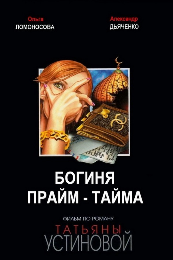 Богиня прайм-тайма