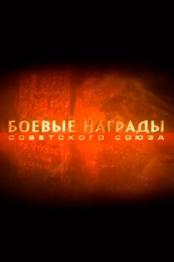 Боевые награды Советского Союза
