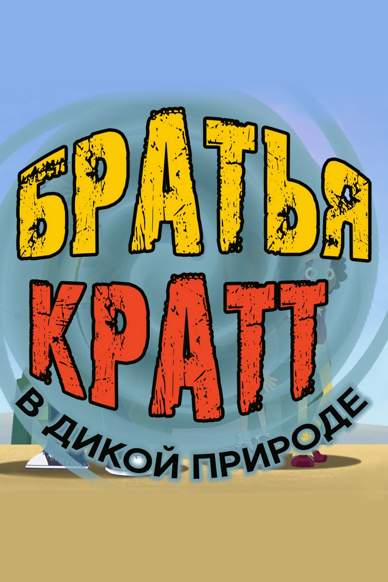 Братья Кратт в дикой природе