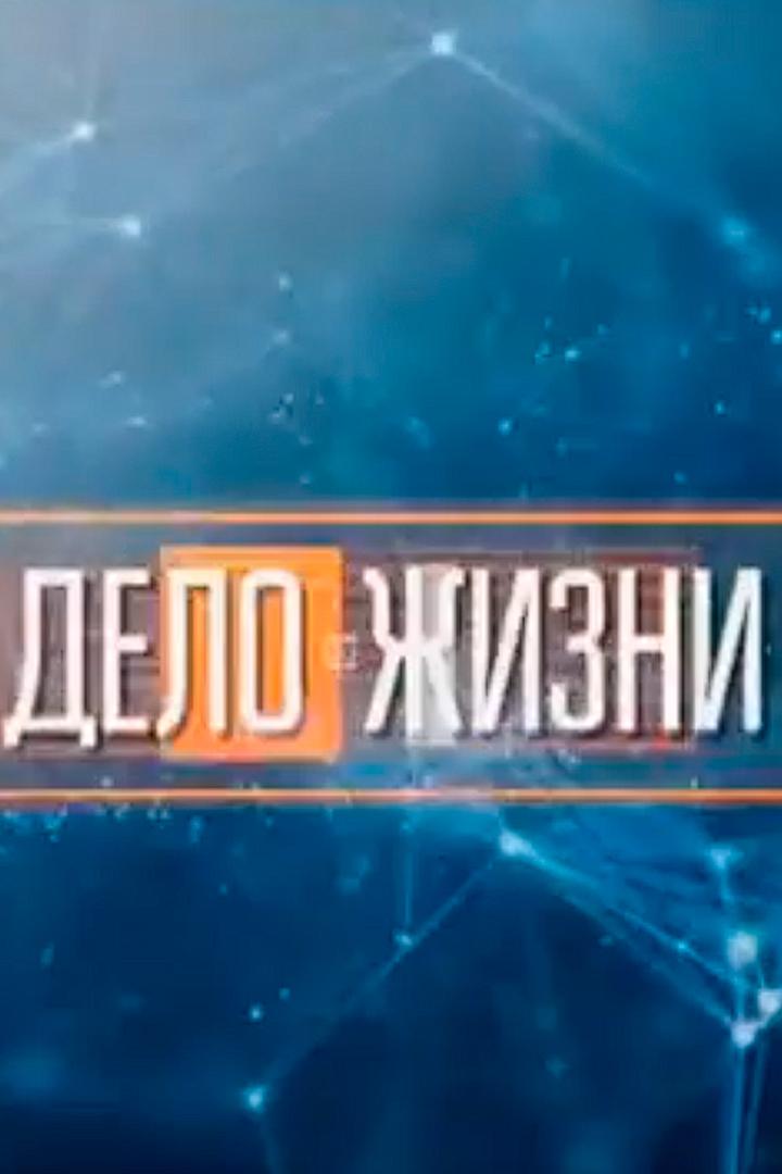 Дело жизни