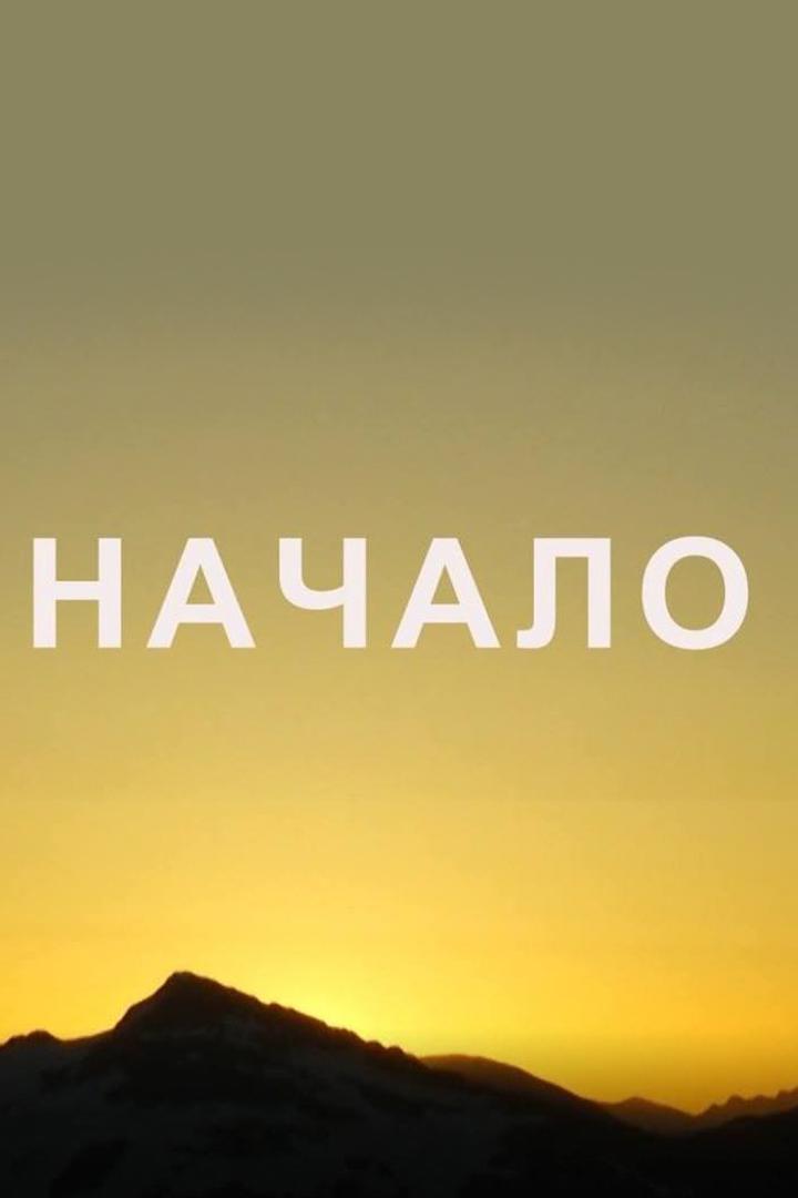 Начало