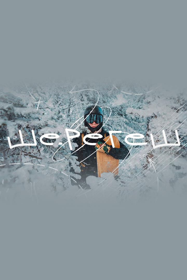 Шерегеш