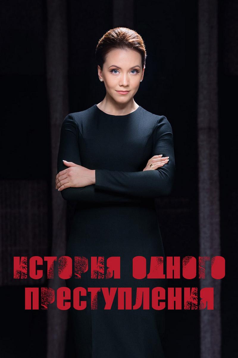 История одного преступления