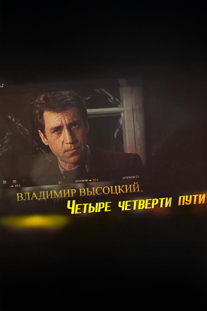 Владимир Высоцкий: Четыре четверти пути