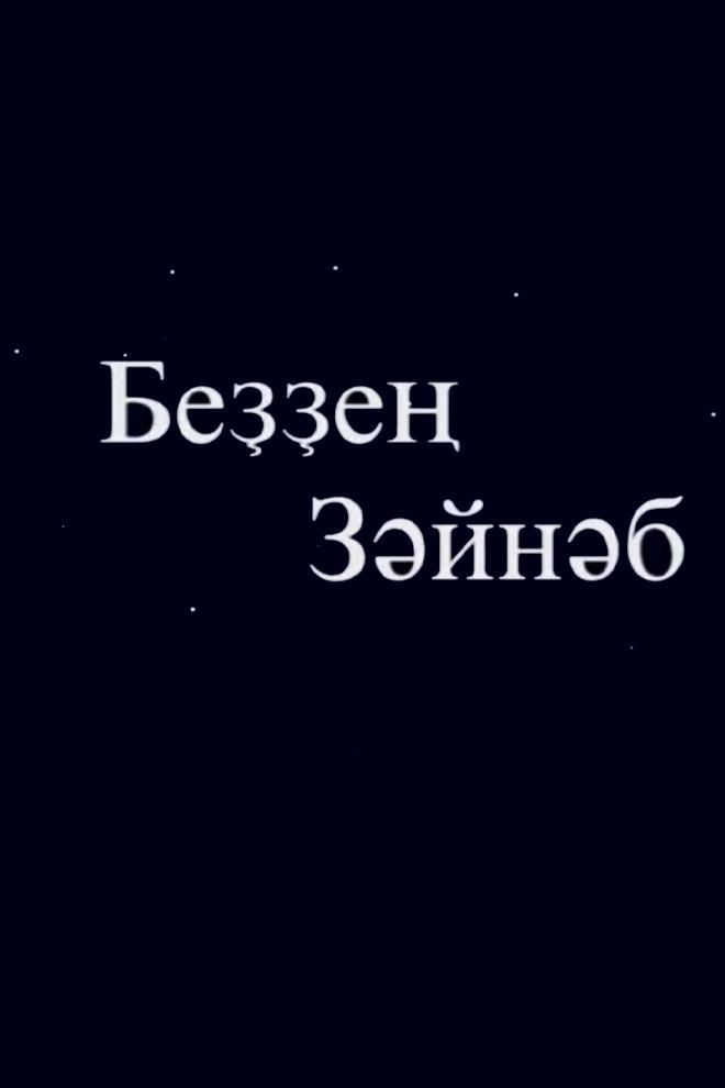 Наша Зайнаб