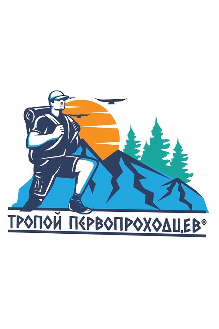 Тропой первопроходцев